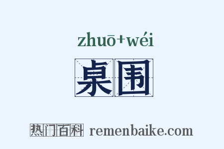 桌围是什么意思的图片